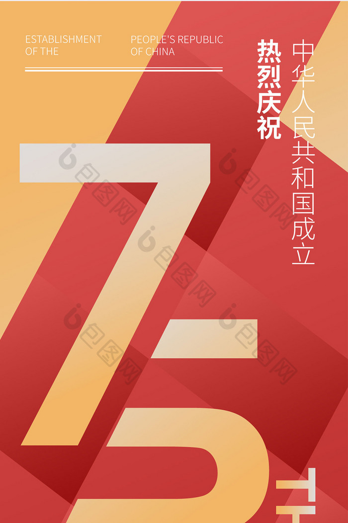 国庆红色文字海报75周年h5