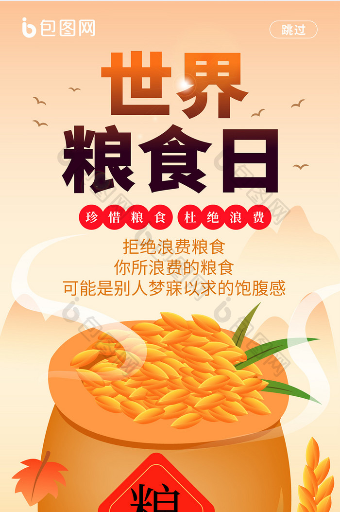 手绘风世界粮食日活动海报