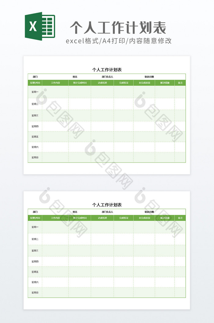 简约绿色企业个人工作计划表