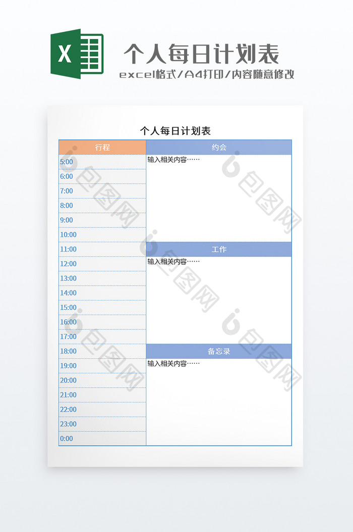 蓝色简约风格个人每日计划表