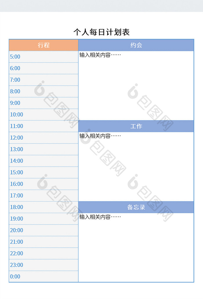 蓝色简约风格个人每日计划表