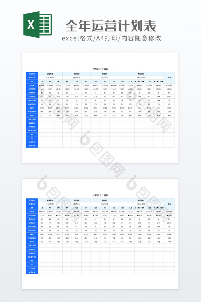 简约蓝色风格全年运营计划表