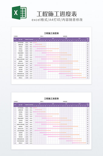 紫色调实用工程施工进度表