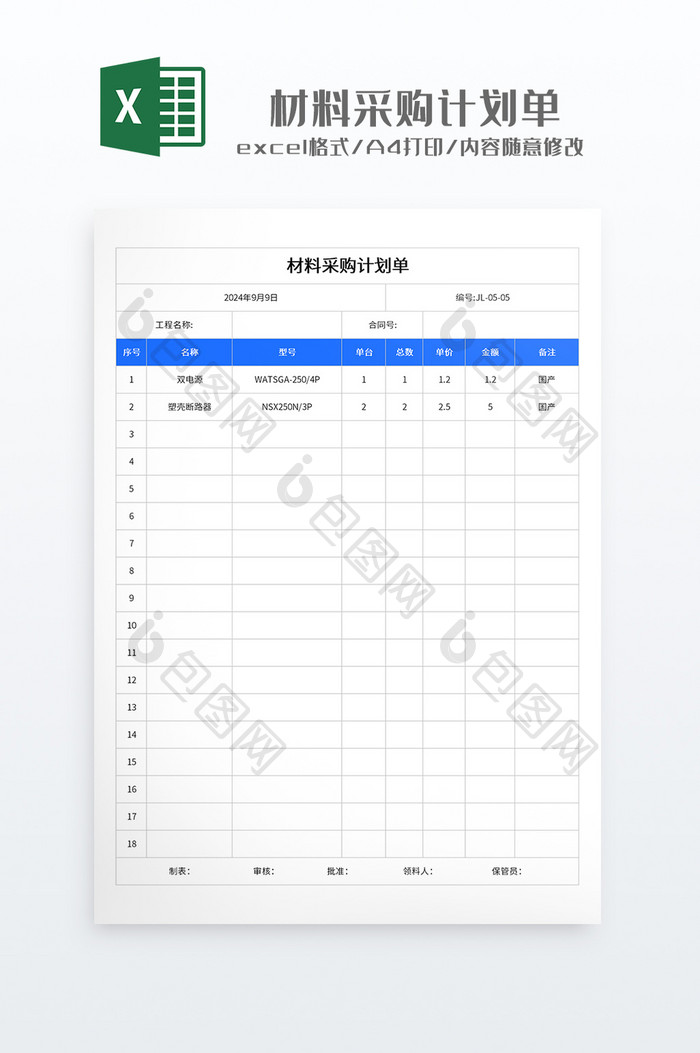 简约实用风格材料采购计划单