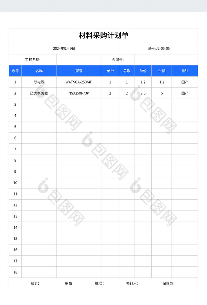 简约实用风格材料采购计划单