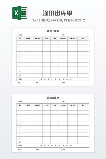 实用风格打印用通用出库单图片