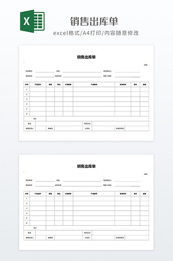 实用风格打印用销售出库单图片