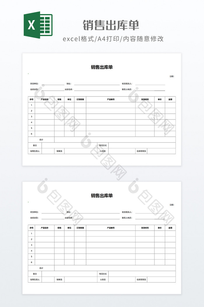 实用风格打印用销售出库单
