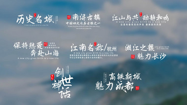 城市文旅宣传字幕包装AE模版