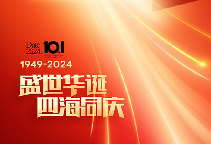 国庆节75周年字体党建海报