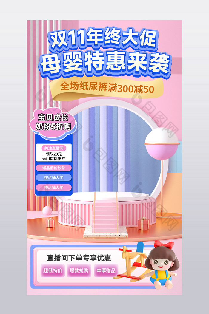 双十一电商抖音直播间背景海报母婴亲子用品