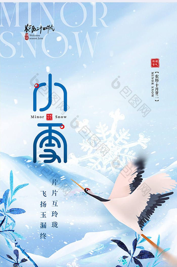 小雪二十四节气农历节气海报