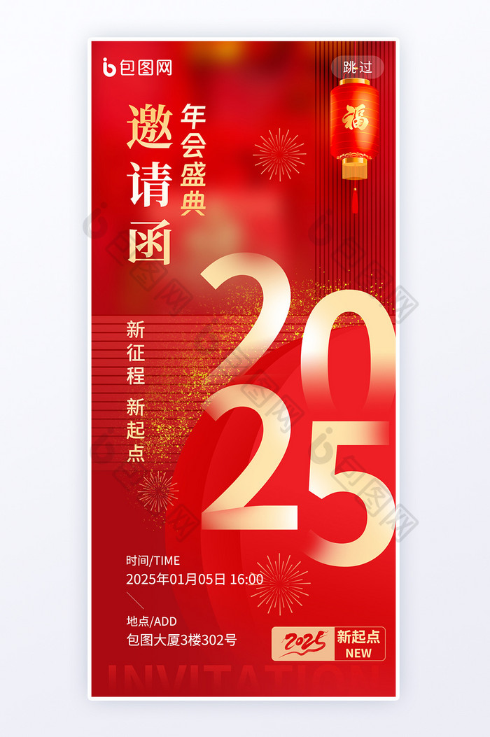 企业年会盛典2025新年邀请函海报