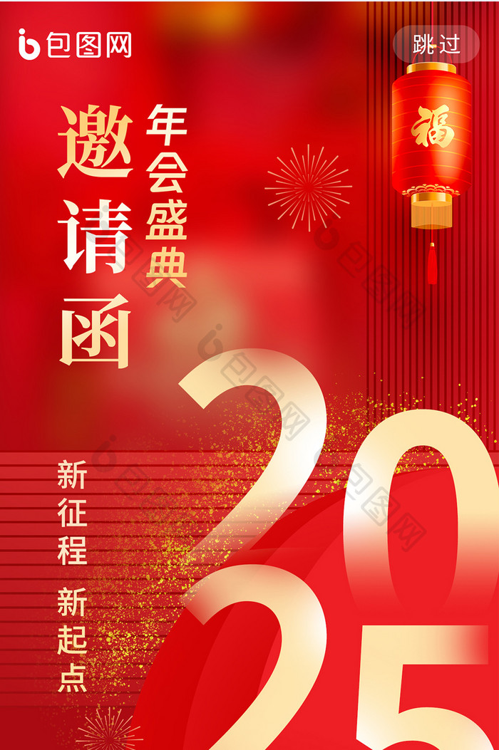 企业年会盛典2025新年邀请函海报