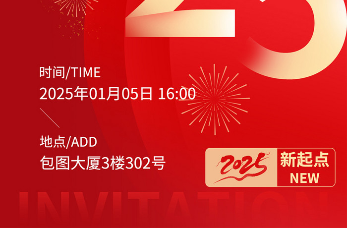 企业年会盛典2025新年邀请函海报