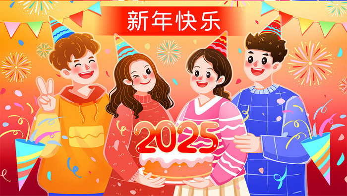 温馨治愈2025庆祝新年跨年聚会插画