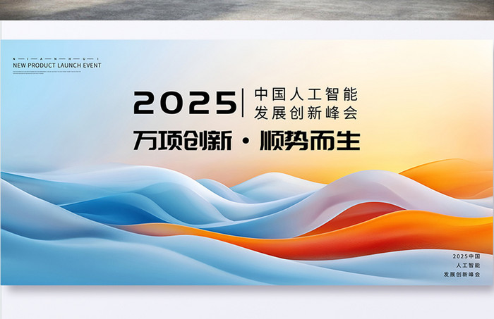 蓝色极简2025年会新品发布会商务会议背