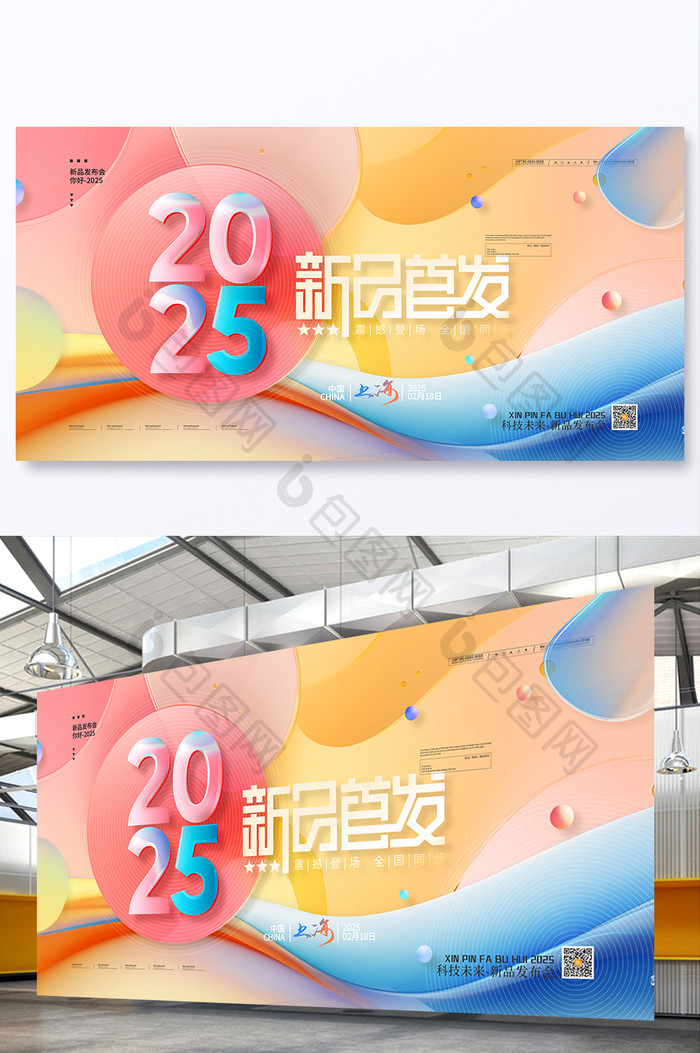 2025新品首发2025新品发布会展板