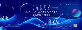 元旦科技2025新品发布会2025展板