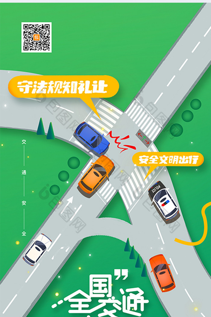 简约道路交通汽车122全国交通安全日海报