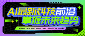 ai前沿科技未来趋势相关公众号首图