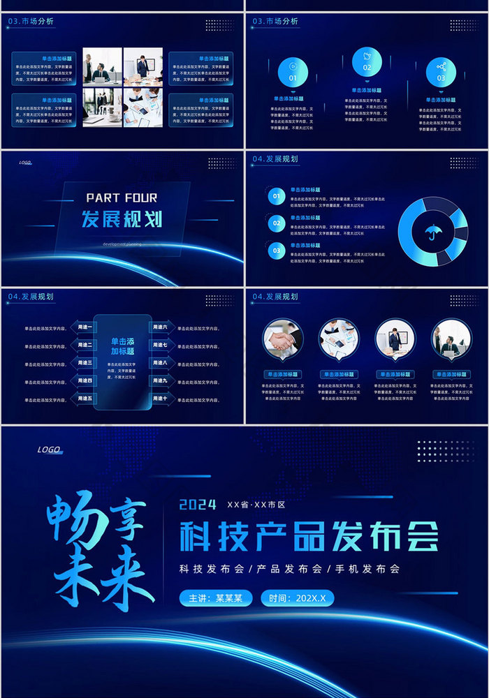 蓝色科技风科技产品发布会PPT模板