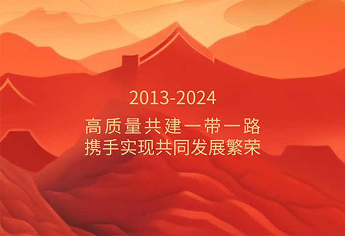 红色高质量共建一带一路丝绸之路宣传新海报