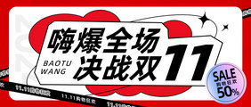 红黑决战双十一嗨爆全场电商大促公众号