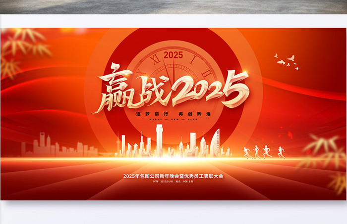 赢战2025企业新年年会展板