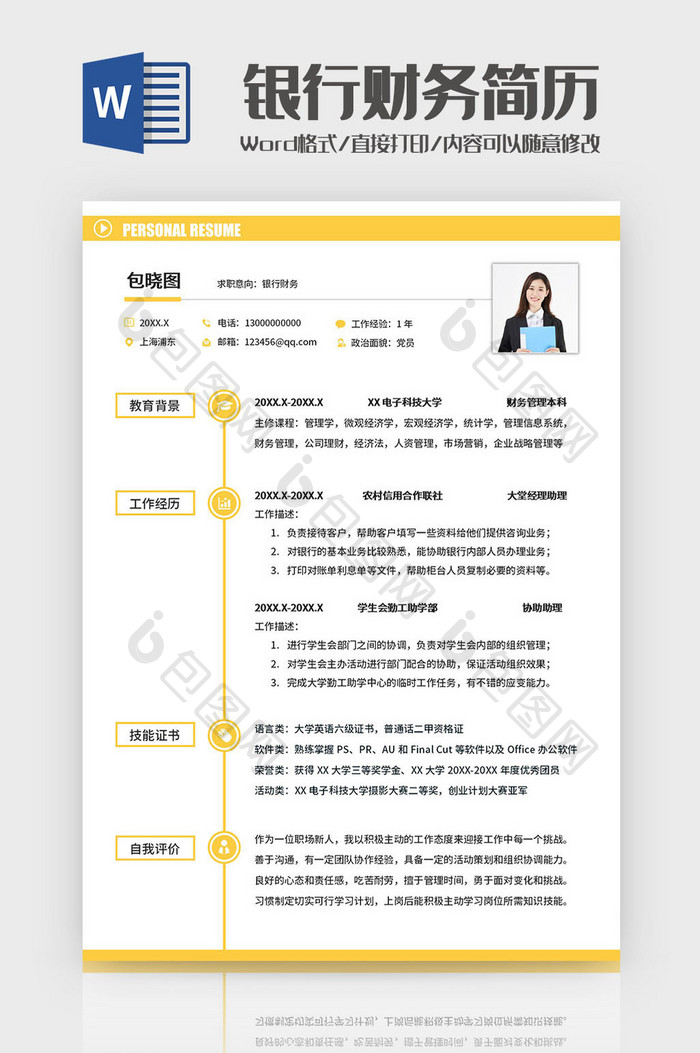 黄色简约财务简历Word模板