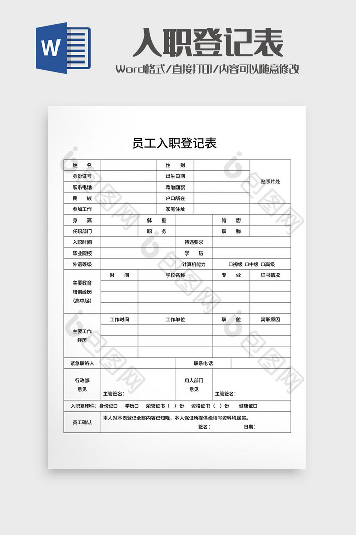 员工入职登记表Word模板