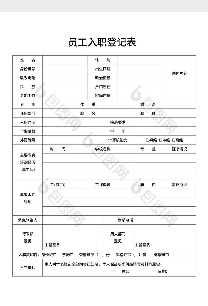 员工入职登记表Word模板