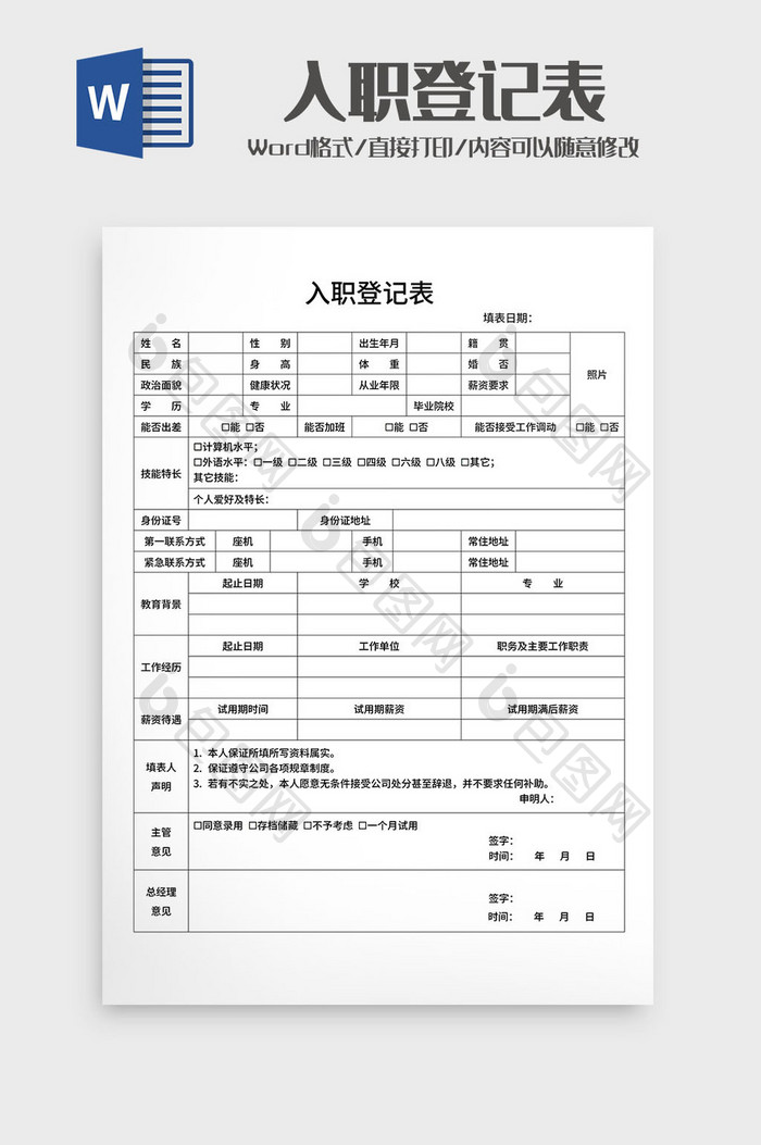 企业员工入职登记表Word模板