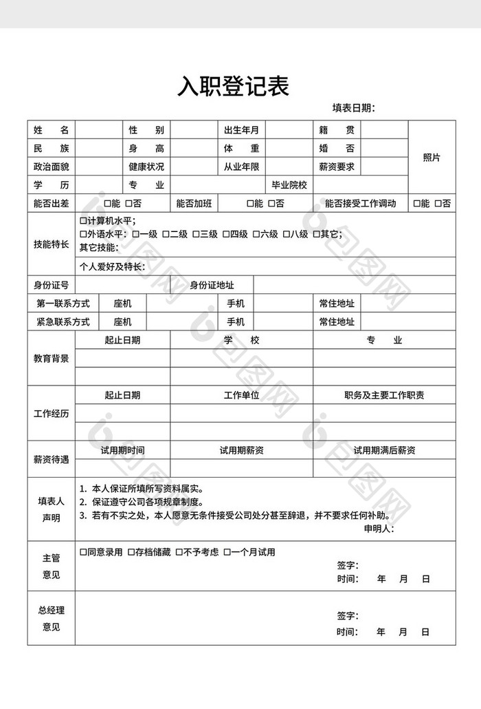 企业员工入职登记表Word模板