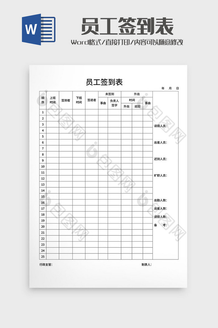 企业员工上下班签到表Word模板