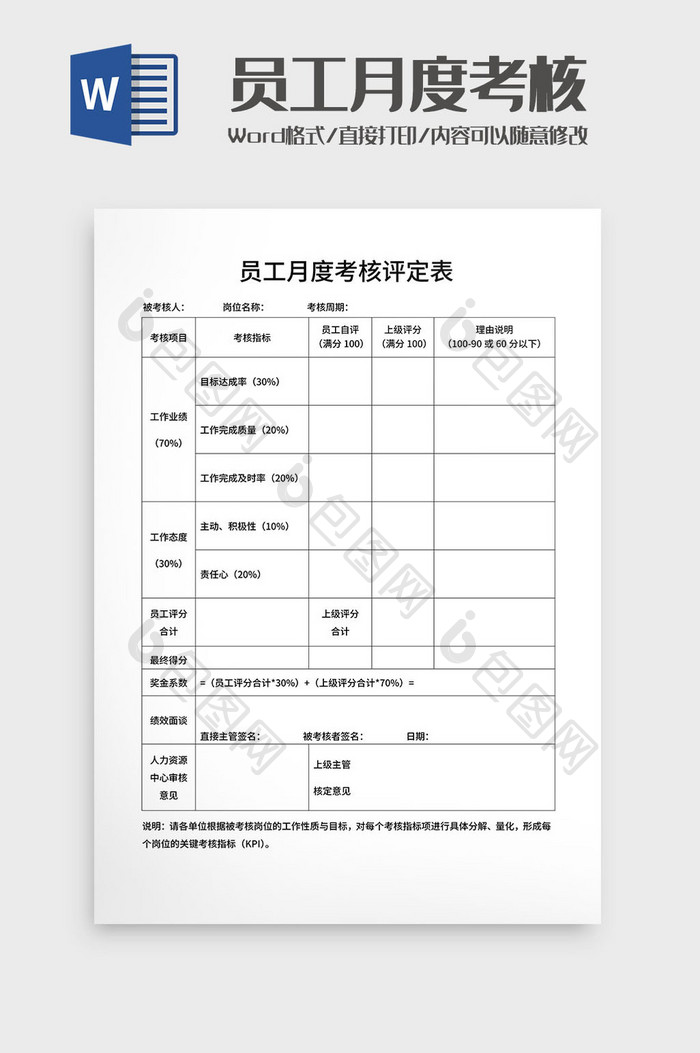 员工月度考核评定表Word模板