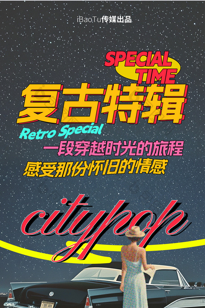 城市复古特辑citypop启动页H5海报