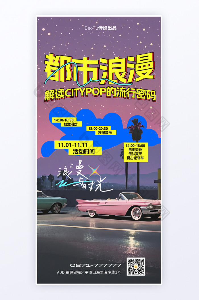 城市浪漫citypop复古风户外活动海报