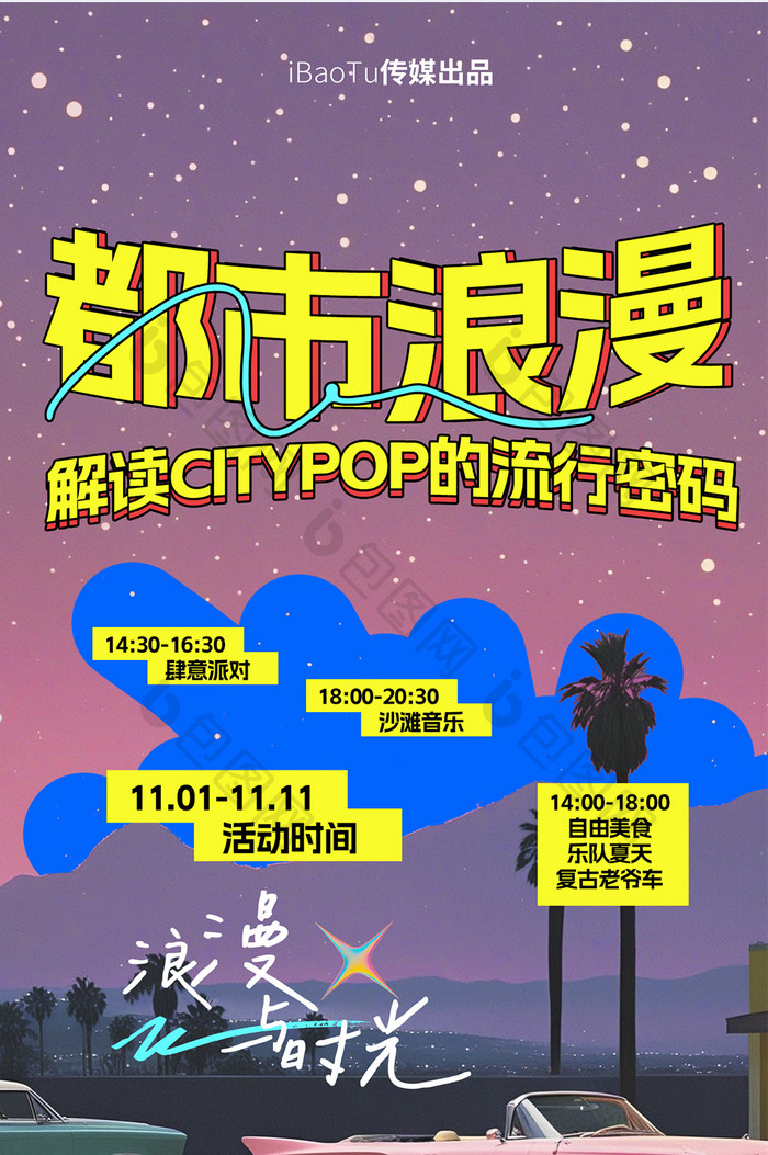 城市浪漫citypop复古风户外活动海报