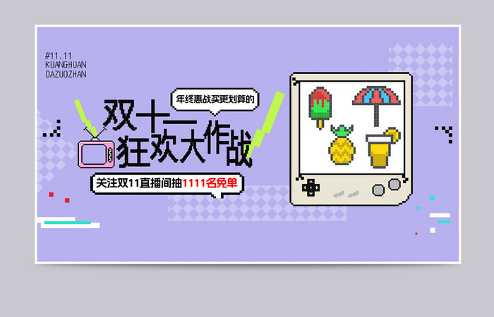 双十一简约像素风狂欢大作战banner