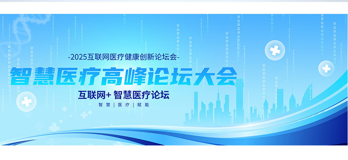 2025智慧医疗高峰论坛大会科技展板