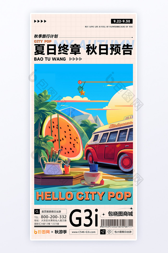 citypop旅游露营运营活动H5海报