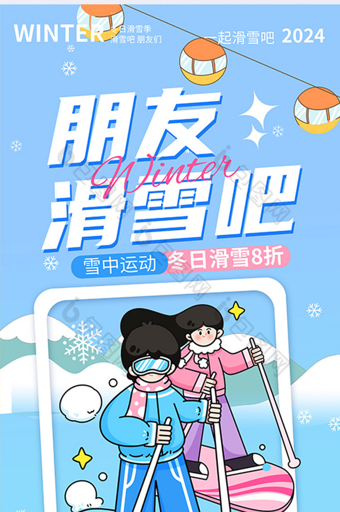 滑雪吧朋友们冬季线描风滑雪运动海报