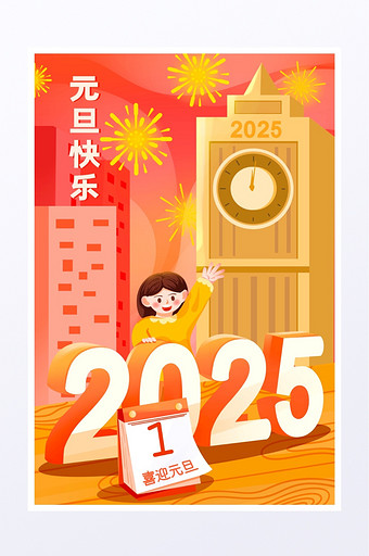 元旦节2025跨年烟花宣传插画图片