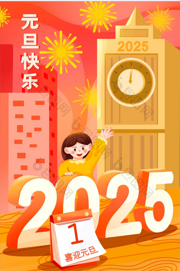 元旦节2025跨年烟花宣传插画