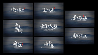 国风城市文旅宣传字幕条模板