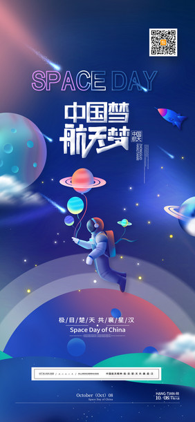 星空宇航员火箭中国梦航天梦中国航天日海报