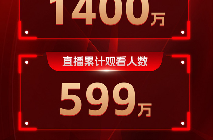 霓虹灯红色电商双十一销售战报h5海报