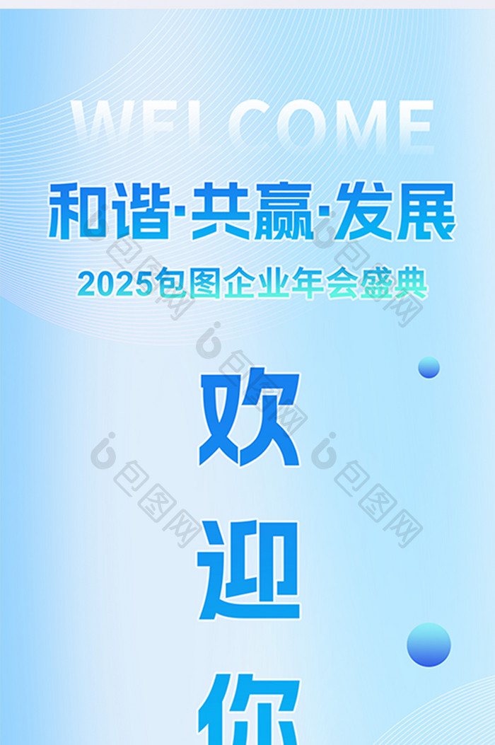 简约现代现条企业2025年会易拉宝海报