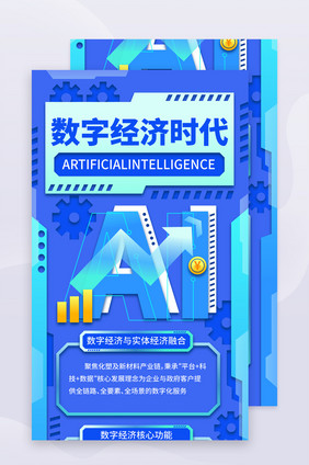 机能风科技行业数字经济时代H5长图